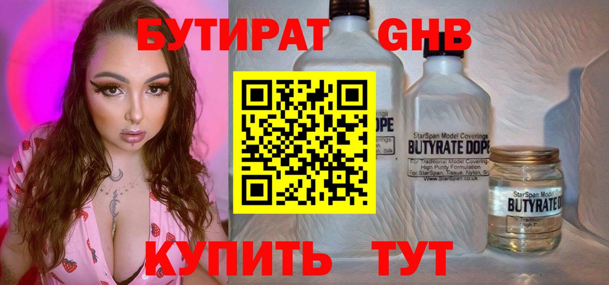 БУТИРАТ GHB Асино