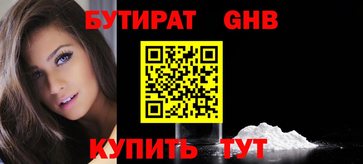 Бутират  Асино  БУТИРАТ GHB 