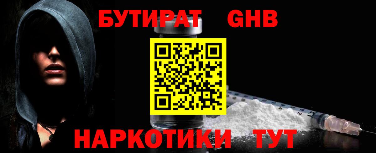 БУТИРАТ жидкий экстази Асино