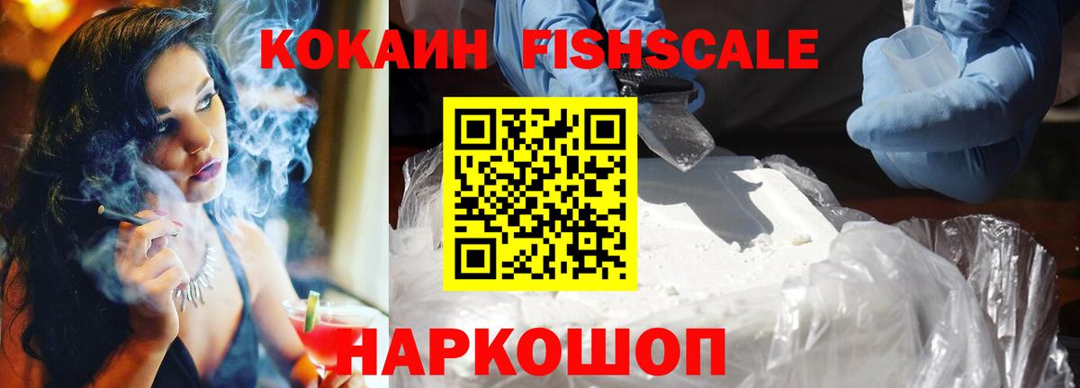Cocaine FishScale  Асино  COCAIN Колумбийский 