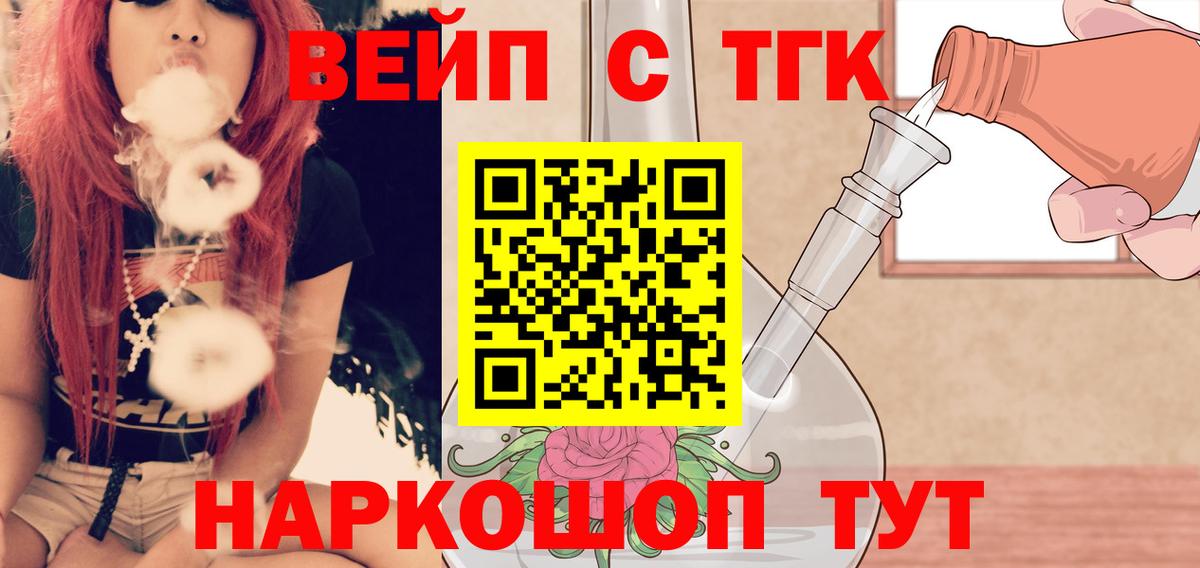 ТГК вейп с тгк  ТГК Wax  Асино  Вход с VPN 